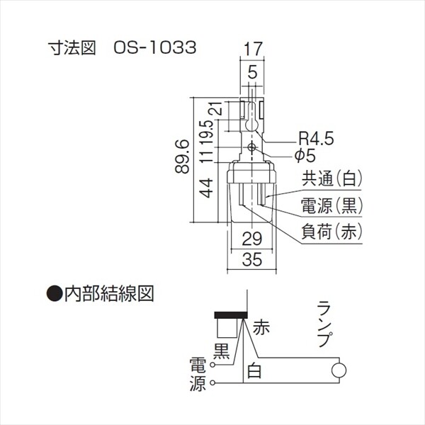 三協アルミ 照明 オプション ポーチライト（AC100V） フォトスイッチ 0S-1033 