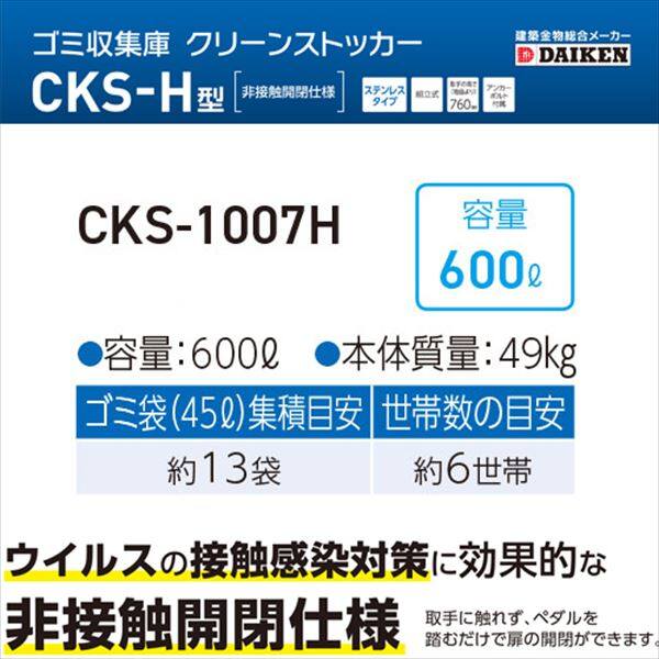 ダイケン クリーンストッカー CKS-1007H型 『ゴミ袋（45L）集積目安 13袋、世帯数目安 6世帯 ダストボックス ゴミステーション 屋外』 