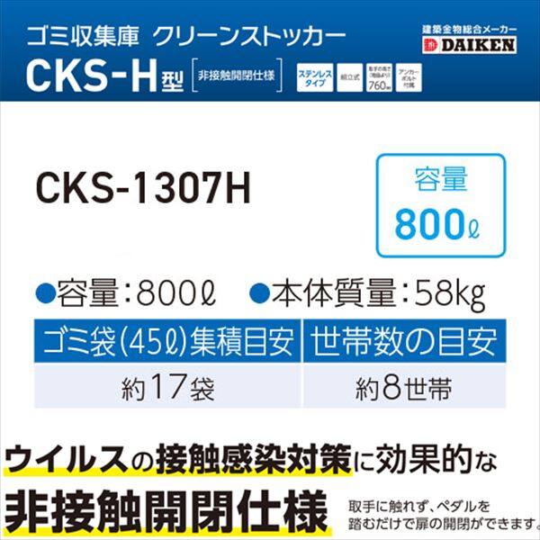 ダイケン クリーンストッカー CKS-1307H型 『ゴミ袋（45L）集積目安 17袋、世帯数目安 8世帯 ダストボックス ゴミステーション 屋外』 