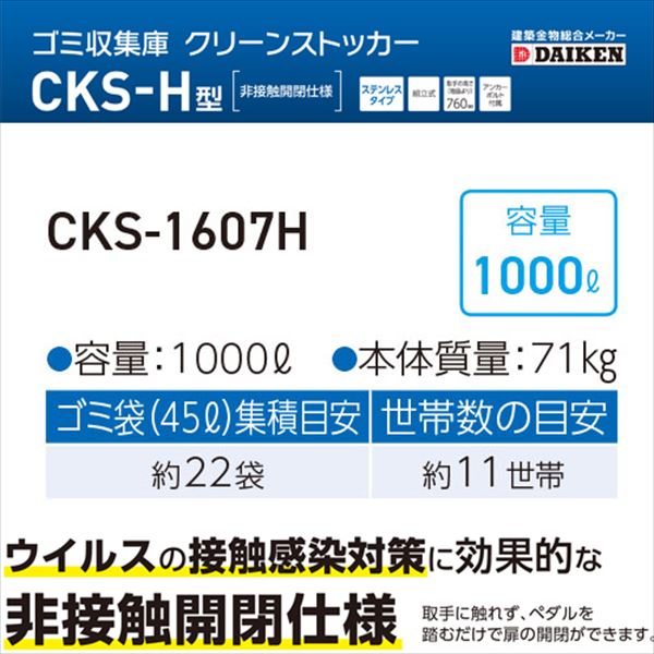 ダイケン クリーンストッカー CKS-1607H型 『ゴミ袋（45L）集積目安 22袋、世帯数目安 11世帯 ダストボックス ゴミステーション 屋外』 