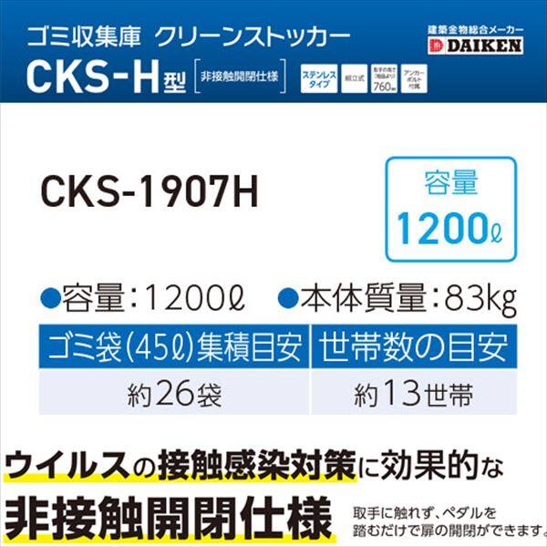 ダイケン クリーンストッカー CKS-1907H型 『ゴミ袋（45L）集積目安 26袋、世帯数目安 13世帯 ダストボックス ゴミステーション 屋外』 