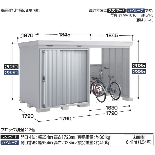 『配送は関東・東海限定』イナバ物置 FW／フォルタ ウィズ FW-18K+1818H PS ハイルーフ　左側開放スペース 一般型 PS（プラチナシルバー）