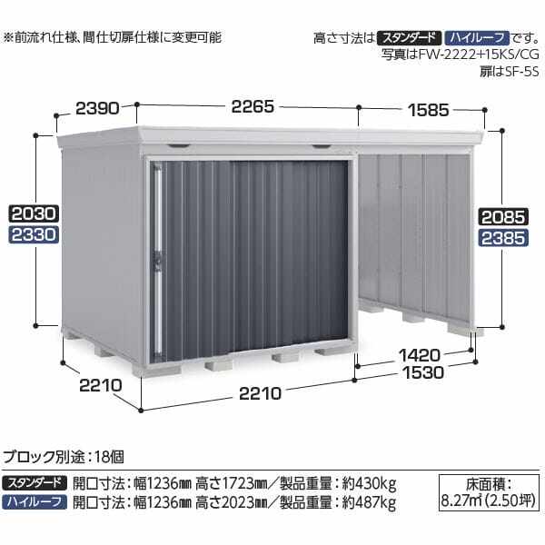 『配送は関東・東海限定』イナバ物置 FW／フォルタ ウィズ FW-15K+2222H PS ハイルーフ　左側開放スペース 多雪型 PS（プラチナシルバー）
