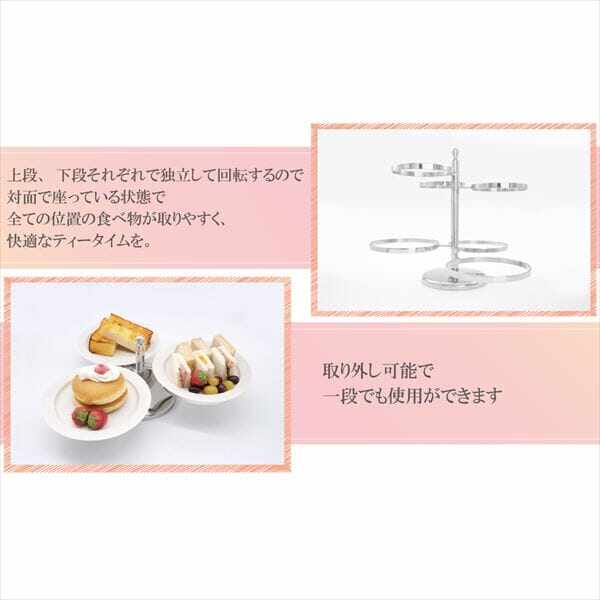 和田助製作所   くるっと2段回転スタンド ＃お皿は別売りとなります  1447-0000 