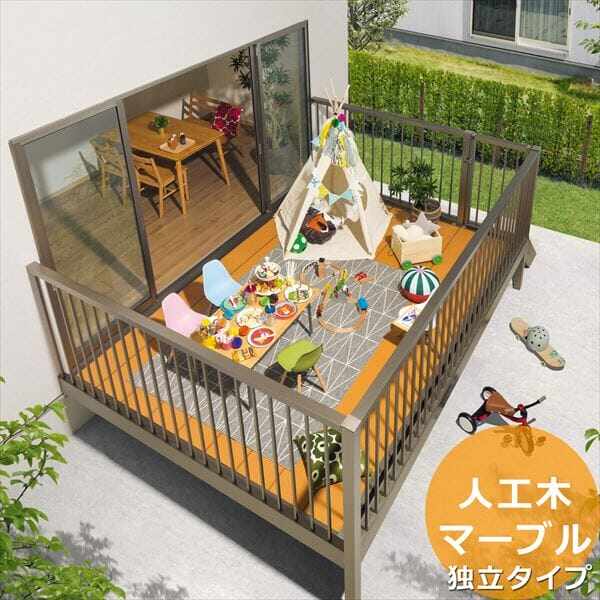三協アルミ オルネ 庭置き式 フルクローズ独立納まり たて格子 関東間 1.5間×3尺 人工木（マーブル） 『後付バルコニー ウッドデッキ リフォーム向け アルミ製』 人工木（マーブル）
