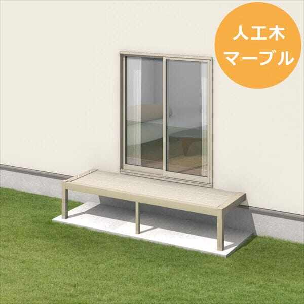 三協アルミ オルネ ステージタイプ(縁台) 関東間 1.0間×4尺 人工木(マーブル) 『後付バルコニー ウッドデッキ リフォーム向け アルミ製』 人工木(マーブル) - キロ本店