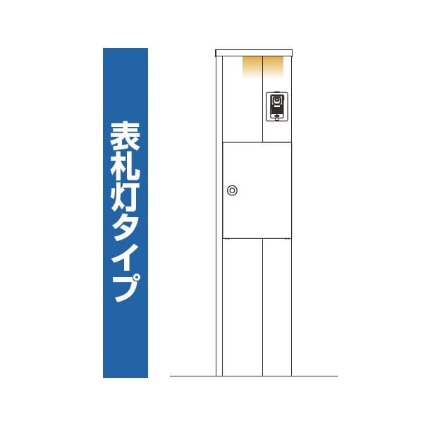 YKKAP ルシアスポストユニット HD01型 インターホン位置/外観右 ポスト/R勝手 表札灯タイプ UMB-HD01 