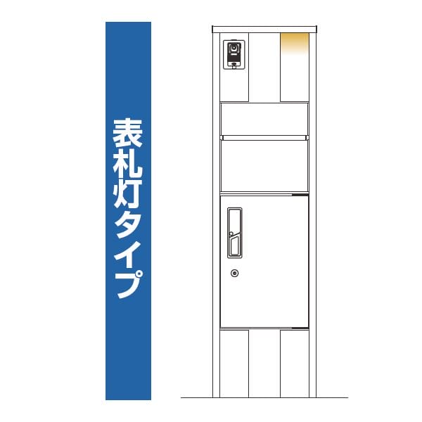 YKKAP ルシアスポストユニット SA01型 インターホン位置/外観左 表札灯タイプ UMB-SA01 ピタットKey システム 宅配ボックス取付用 