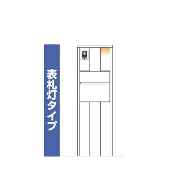YKKAP ルシアスポストユニット SD01型 インターホン位置/外観左 表札灯タイプ UMB-SD01 ポストT10型取付用 