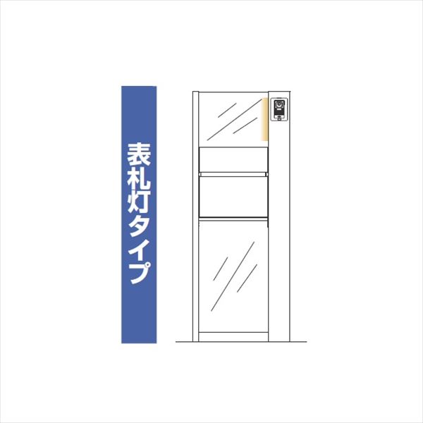 YKKAP ルシアスポストユニット PD01型 インターホン位置/外観右 表札灯タイプ UMB-PD01 ポストT10型取付用 