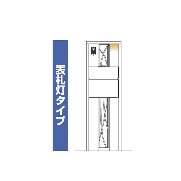 YKKAP ルシアスポストユニット CD01型 インターホン位置/外観左 表札灯タイプ UMB-CD01 ポストT10型取付用 