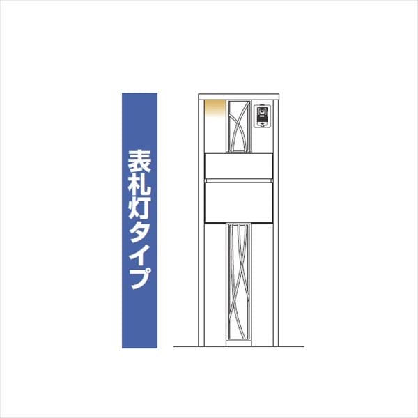 YKKAP ルシアスポストユニット CD01型 インターホン位置/外観右 表札灯タイプ UMB-CD01 ポストT10型取付用 