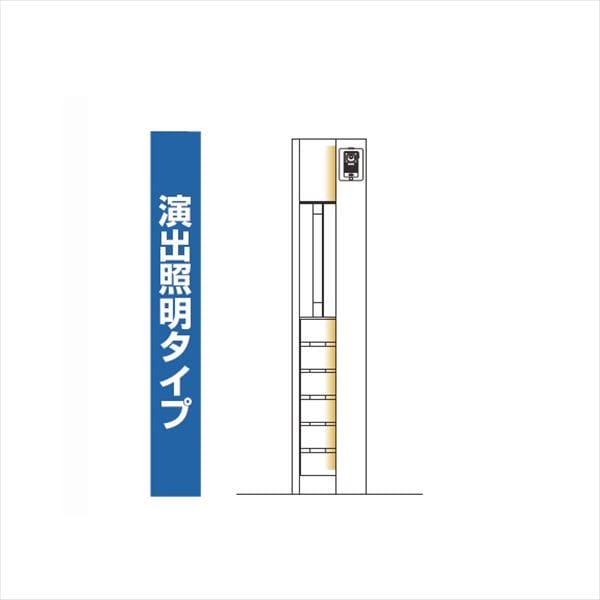 YKKAP ルシアスポストユニット WE01型 演出照明タイプ UMB-WE01 ポストT9型取付用 