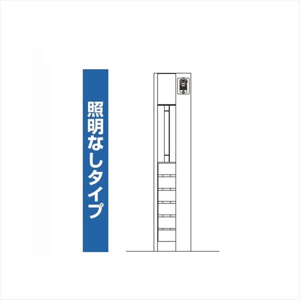 YKKAP ルシアスポストユニット WE01型 照明なしタイプ UMB-WE01 ポストT9型取付用 