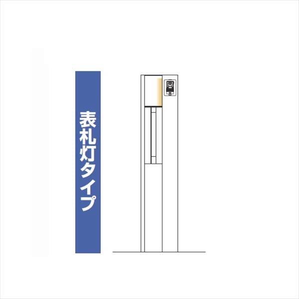 YKKAP ルシアスポストユニット SE01型 表札灯タイプ UMB-SE01 ポストT9型取付用 