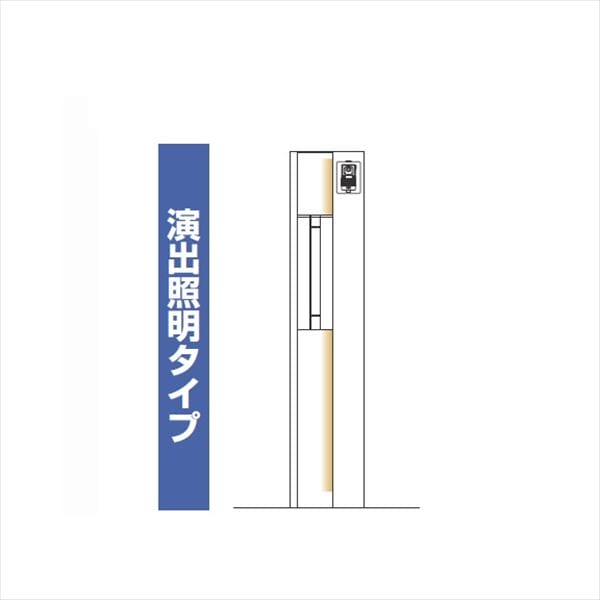 YKKAP ルシアスポストユニット SE01型 演出照明タイプ UMB-SE01 ポストT9型取付用 
