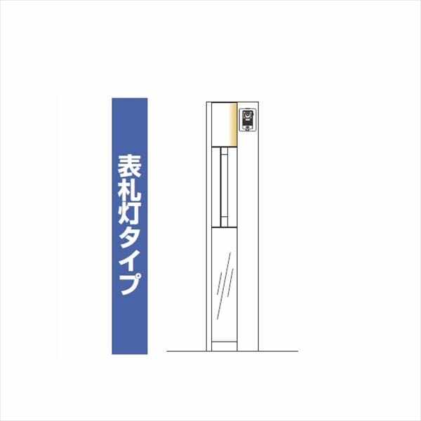 YKKAP ルシアスポストユニット PE01型 表札灯タイプ UMB-PE01 ＃表札はネームシール ポストT9型取付用 