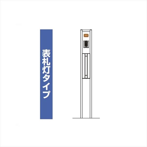 YKKAP ルシアスポストユニット HE02型 表札灯タイプ UMB-HE02 ポストT9型取付用 