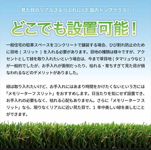 ユニオンビズ　メモリーターフスリット　幅約95mm×長さ約5m 芝丈28mm　MTS28-1005　『コンクリートの目地 リアル 芝生 人工芝 ロール』 