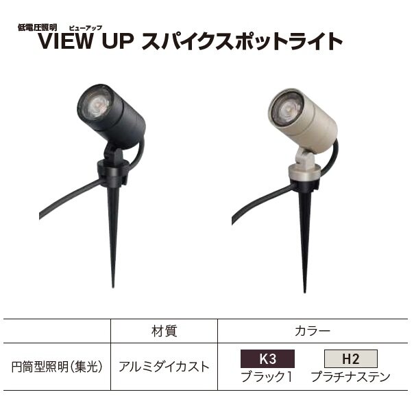 YKKAP VIEW UP スパイクスポットライト 80形相当（560lm） NNL-UBB-1 