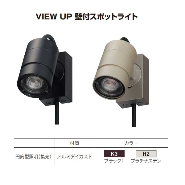 YKKAPVIEW UP壁付スポットライト60形相当（400ｌｍ）NNL-UBA-1