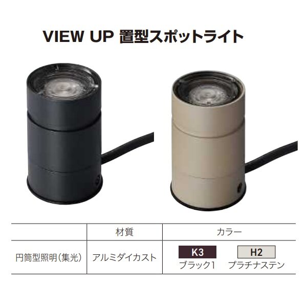 YKKAP VIEW UP 置型スポットライト 60形相当（400lm） NNL-UBC-2 