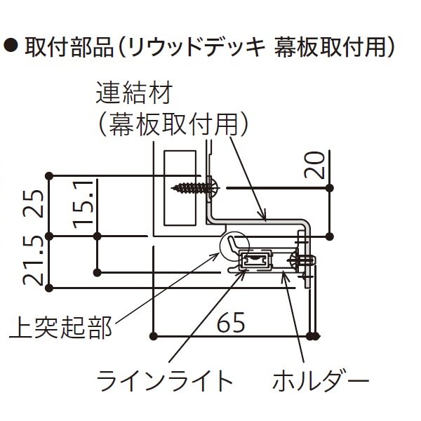 YKKAP VIEW UP ラインライト取付部品 リウッドデッキ幕板取付用 NNL-UGZ-2 