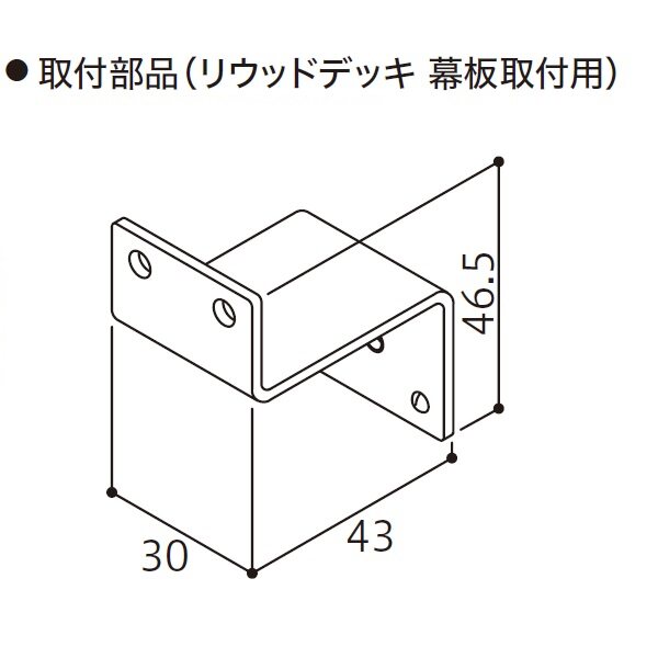 YKKAP VIEW UP ラインライト取付部品 リウッドデッキ幕板取付用 NNL-UGZ-2 