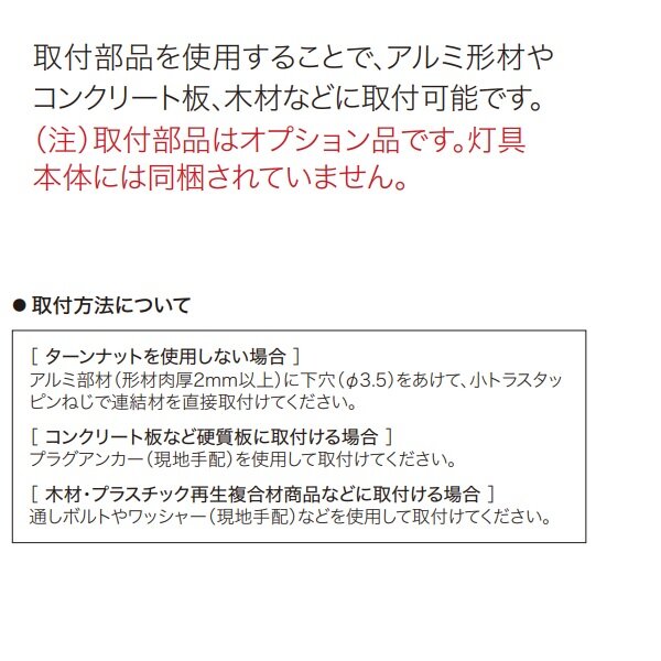 YKKAP VIEW UP 汎用施工ライト取り付け部材 NNL-UGE-2 