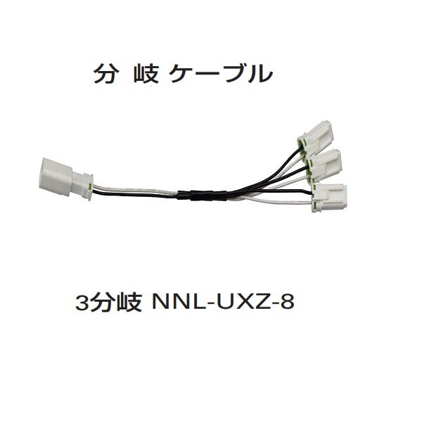 YKKAP VIEW UP ジャンクボックス専用ケーブル 分岐ケーブル3分岐 NNL-UXZ-8 