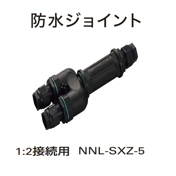 YKKAP VIEW UP 防水ジョイント（接続部材専用） 1：2接続用単体 NNL-UXZ-12 