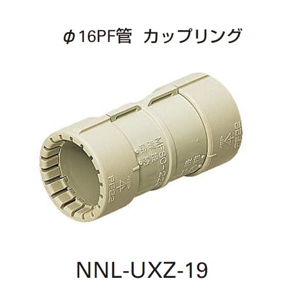 YKKAP VIEW UP 配管部材 16PF菅 カップリング NNL-UXZ-19 
