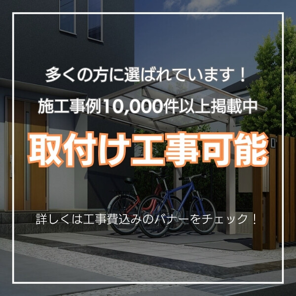 サイクルポート YKKAP エフルージュ ミニ FIRST 600タイプ 29-21 H20柱 熱線遮断ポリカ屋根 基本セット 『サビに強いアルミ製 家庭用 おしゃれ 自転車置き場 屋根』 アルミカラー