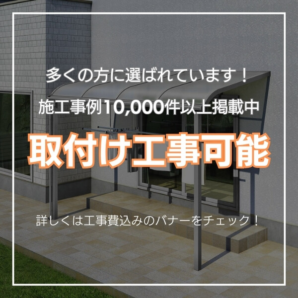 リクシル スピーネ 1間×6尺 テラスタイプ100cm（3000タイプ）関東間/R型/標準仕様 熱線吸収ポリカーボネート(クリアマットS） 