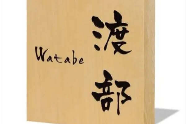 銘木表札