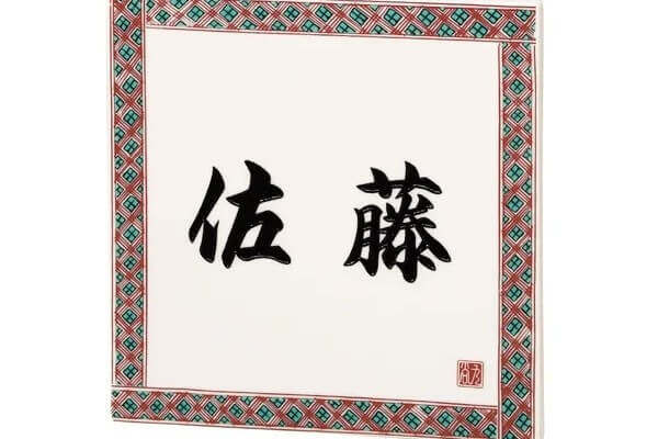 九谷焼サイン