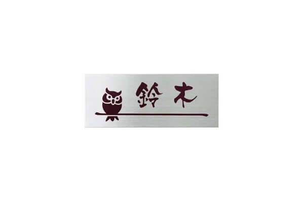 メタルサイン　マンションタイプ