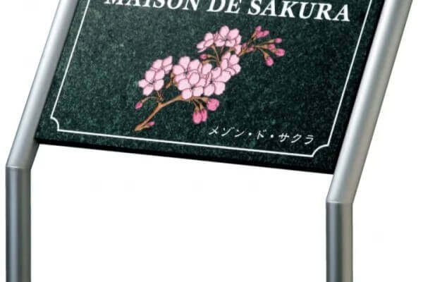 エントランスサイン