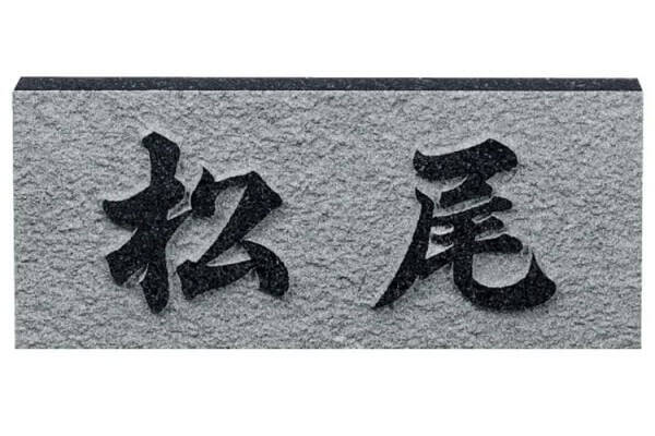 天然石／浮彫