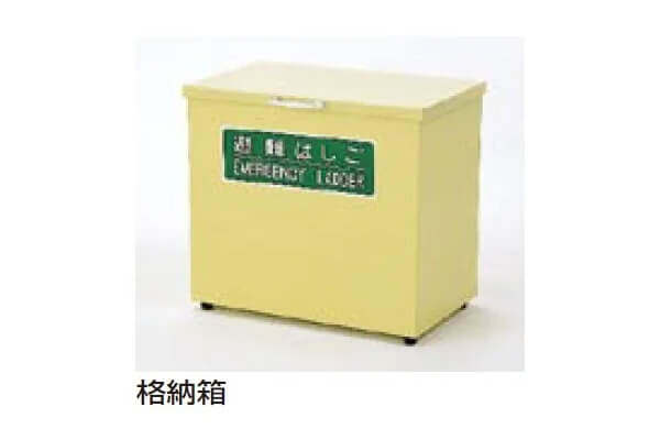 避難用ロープはしご　EK格納箱