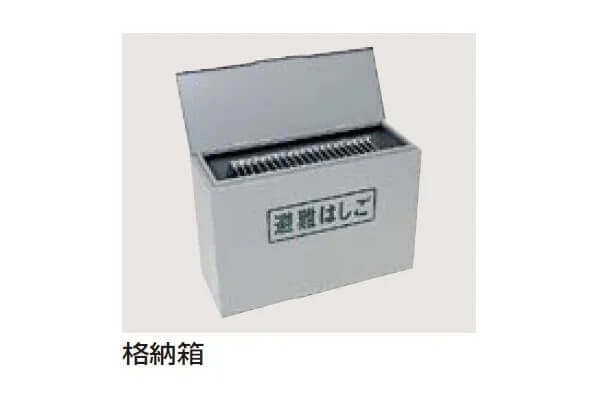 避難用鋼製折りたたみはしご格納箱