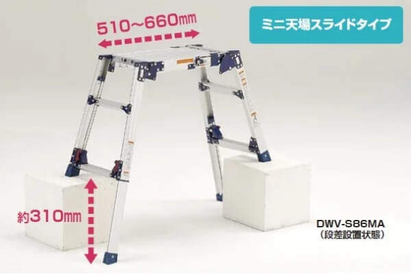 四脚アジャス式足場台DWVミニ天場スライドタイプ