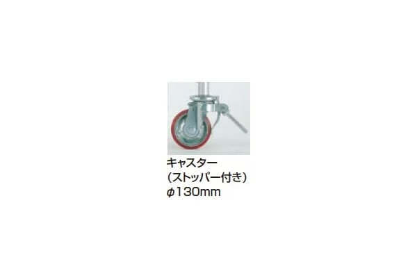 パイプ製足場（ステアウェイタイプ）PSW用　キャスターセット