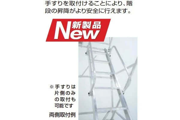 パイプ製足場（ステアウェイタイプ）PSW用　階段手すり