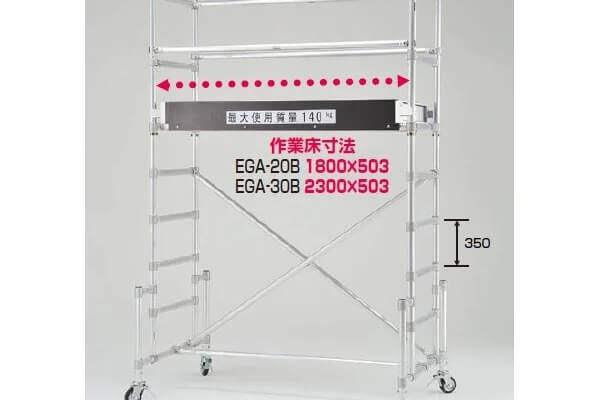 移動式足場EGA