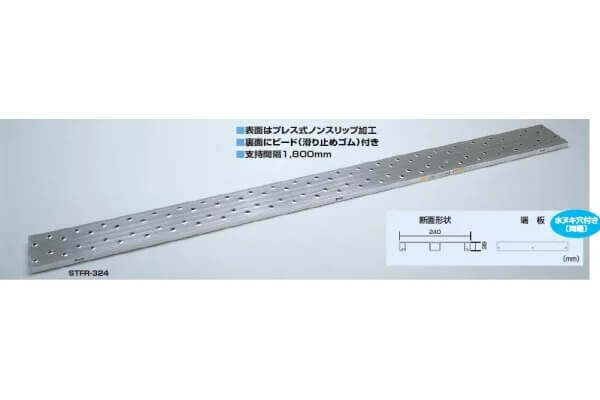 片面使用型足場板STFR