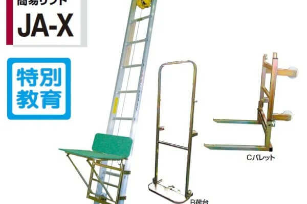荷揚げ機簡易リフトJA-X