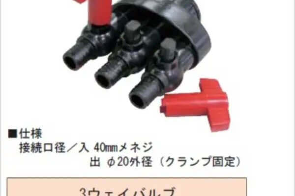 3ウェイバルブ