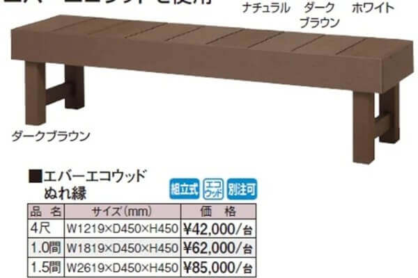エバーエコウッドぬれ縁