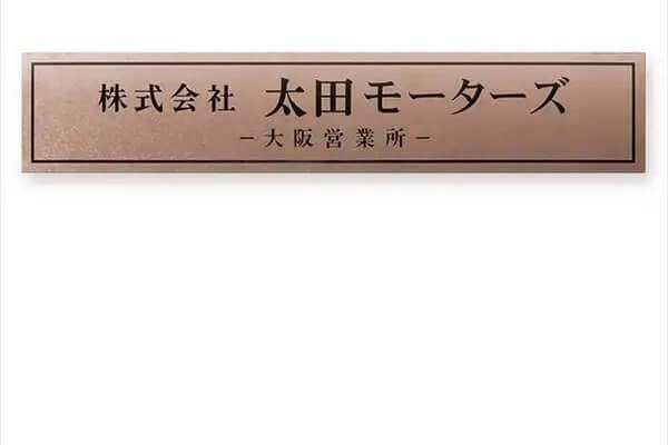 ドライエッチング銘板